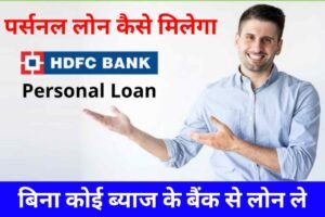 HDFC Bank Se Loan Len 2023: एचडीएफसी बैंक से लोन ले, घर बैठे सिर्फ 5 मिनट में, यहाँ से जल्द करें आवेदन