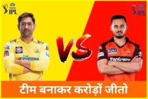 CSK vs SRH Dream11 Prediction: इन 11 खिलाड़ियों पर आप लगा सकते हैं दाव, जल्दी से टीम बनाओ करोङो कमाओ