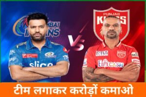 MI vs PBKS Today Dream11 Team Captain And ViceCaptain: आज के मैच में इस खिलाड़ी को कैप्टन और वाइस कैप्टन बनाओ, जल्दी से टीम बनाकर लाखों कमाओ