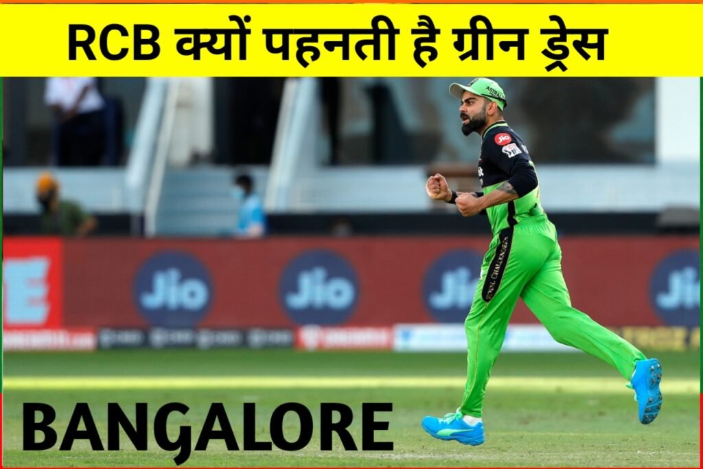 RCB Green Jersey: जानिए आईपीएल में बेंगलुरु ग्रीन जर्सी क्यों पहनती है ?