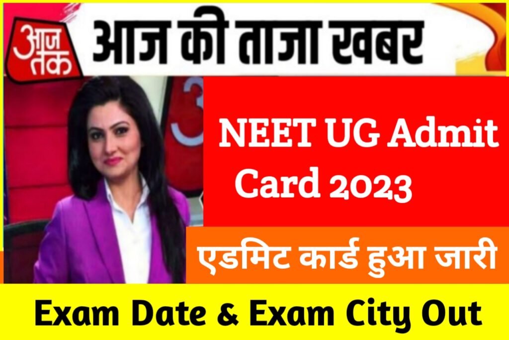 NEET Exam Admit Card 2023: नीट यूजी का एडमिट कार्ड यहाँ से करें डाउनलोड