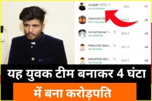 Dream11 Today Winner: ये युवक ड्रीम टीम बनाकर 4 घंटे में बना करोड़पति, जान लो ट्रिक आपके पास भी मौका है