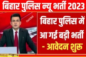 Bihar Police Vacancy 2023 Latest News: बिहार पुलिस वैकेंसी 2023 के बारे में यहां से जाने पूरी जानकारी