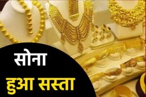 Today Gold Rate 2023: सोने के दाम में हुई बहुत बड़ी गिरावट, यहाँ से जाने पूरी जानकारी