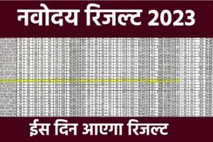 Navoday Class 6th Result Date 2023: नवोदय विद्यालय कक्षा 6 रिजल्ट इस दिन आएगा