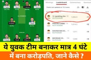 MI vs RR Dream11 Winner 42th Match: महाराष्ट्र का एक युवक 4 घंटे में बना करोड़पति, जान लो ट्रिक आपके पास भी मौका है