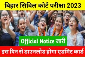 Bihar Civil Court Admit Card 2023: बिहार सिविल कोर्ट परीक्षा 2023 एडमिट कार्ड अपडेट, देखें यहाॅं से सबसे पहले