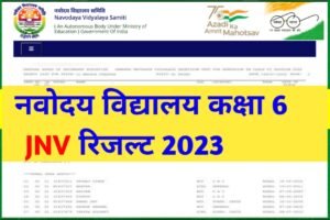 Navoday Class 6th Result Date: नवोदय विद्यालय कक्षा 6 रिजल्ट इस दिन आएगा, यहाँ से देखें पूरी जानकारी