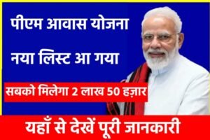 PM Aawas Yojana New List 2023: आ गया पीएम आवास योजना का नया लिस्ट, यहाँ से देखें अपना नाम