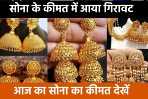 Today Gold Price In Bharat: सोने की कीमत में भारी बढ़ोतरी यहाँ से जाने आज के सोने का भाव