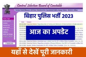 Bihar Police Vacancy 2023: बिहार पुलिस भर्ती 2023 का नया अपडेट, यहाँ से देखें सबसे पहले