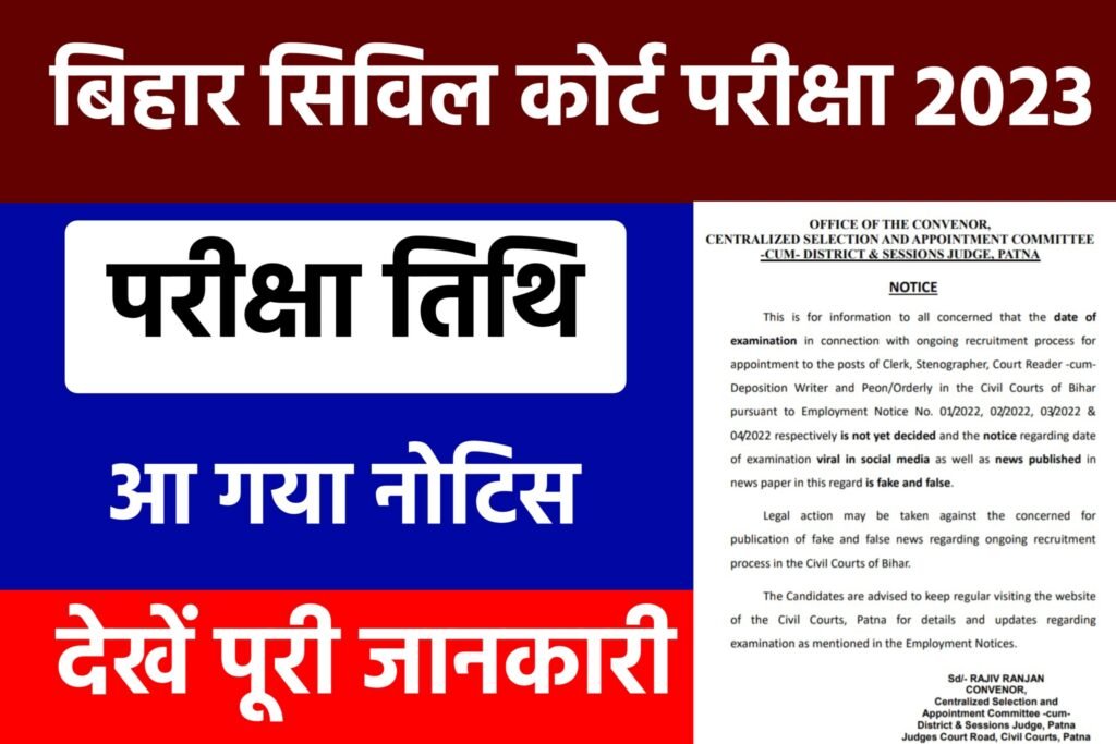 Bihar Civil Court Exam Date & Admit Card: आ गया सिविल कोर्ट एडमिट कार्ड के लिए बहुत बड़ी खुशखबरी, यहाँ से देखें