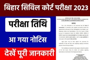 Bihar Civil Court Exam Date & Admit Card: आ गया सिविल कोर्ट एडमिट कार्ड के लिए बहुत बड़ी खुशखबरी, यहाँ से देखें