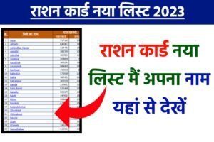 New Ration Card Download 2023: पूरे भारत में किसी भी राज्य का राशन कार्ड, यहाँ से देखें मात्र 2 सेकंड में