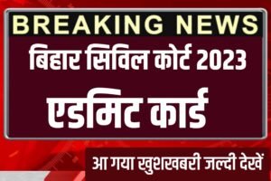 Bihar Civil Court Admit Card 2023: खुशखबरी बिहार सिविल कोर्ट एडमिट कार्ड देखें यहाँ से लाइव अपडेट