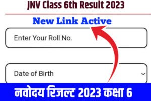 Navodaya Result Class 6th 2023: नवोदय रिजल्ट 2023 और कटऑफ देखें यहाँ से, सबसे पहले