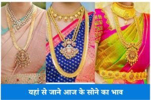 Gold Rate Today: भारत के इन शहरों में सोने की कीमत छू रही है आसमान के भाव