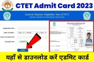 CTET Admit Card 2023: आ गई खुशखबरी इस दिन से डाउनलोड होगा सीटीईटी परीक्षा का एडमिट कार्ड, यहाँ से देखें लाइव अपडेट