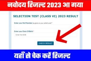 Class 6th JNV Result 2023: आ गया नवोदय रिजल्ट 2023 कक्षा 6 देखें यहाँ से सबसे पहले