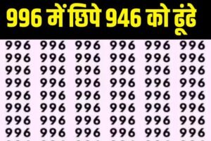 Optical illusion New Game: 996 में 946 को ढूँढ कर बताइए, तो जरा दम है तो