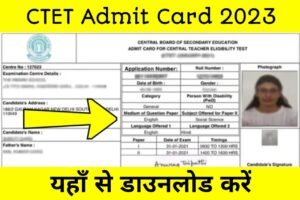 CTET Admit Card 2023: आ गया सीटीईटी परीक्षा का एडमिट कार्ड, लाखों छात्र छात्राओं का इंतजार खत्म