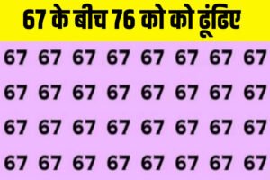 Optical illusion: दम है तो 12 सेकंड में 67 के बीच में 76 को ढूूँढिए