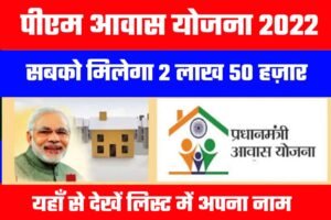 PM Awas Yojana List Release: आ गया खुशखबरी पीएम आवास योजना का नया लिस्ट, देखें यहाँ से अपना नाम