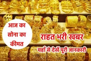 Today Gold Rate Update: सोना का कीमत हुआ सस्ता, सोना का नया कीमत देखें