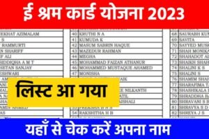 E Shram Card New Payment Status 2023: ई श्रम कार्ड का पैसा आना शुरू, यहाँ से देखें अपना नाम