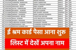 E Shram Card New List Update: अभी-अभी आया ई श्रम कार्ड का न्यू लिस्ट