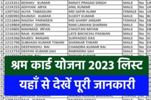 E-Shram Card New List 2023: ई-श्रम कार्ड नया लिस्ट की स्थिति की संपूर्ण जानकारी जाने यहाँ से