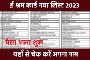 E Shram Card Payment Status 2023: ई श्रम कार्ड पैसा आना शुरू, यहाँ से देखें अपना नाम