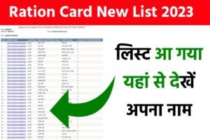 Ration Card New List PDF: राशन कार्ड का नया लिस्ट जारी हुआ, यहाँ से देखें अपना नाम