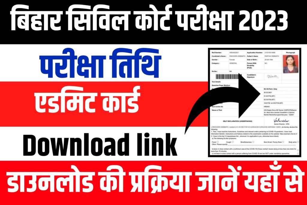 Bihar Civil Court Exam Date & Admit Card Download: यहाँ से डाउनलोड करें बिहार सिविल कोर्ट एडमिट कार्ड और परीक्षा तिथि