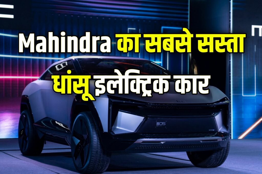 Mahindra Electric Car: महिंद्रा की सबसे धांसू और सस्ता Electric कार, फीचर्स और मॉडल देख हो जाएंगे हैरान