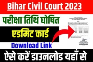 Bihar Civil Court Admit Card Download Link: आ गया बिहार सिविल कोर्ट एडमिट कार्ड यहाँ से देखें