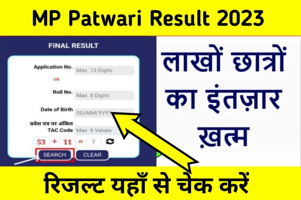 MP Patwari Result 2023: अभी-अभी जारी हुआ एमपी पटवारी का रिजल्ट, यहाँ से चेक करें