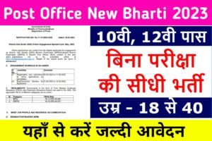 Post Office New Bharti 2023: आ गया पोस्ट ऑफिस में दसवीं पास वालों के लिए बंपर भर्ती, यहाँ से देखें