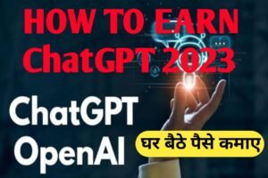 How to Earn ChatGPT 2023: लाखों रुपया कमा सकते हैं ChatGPT की मदद से यहां से जाने पूरी जानकारी