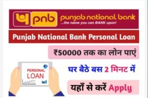 PNB Personal Loan 2023: पंजाब नेशनल बैंक दे रही है व्यक्तिगत समस्या को दूर करने के लिए लोन, यहां से जाने पूरी जानकारी