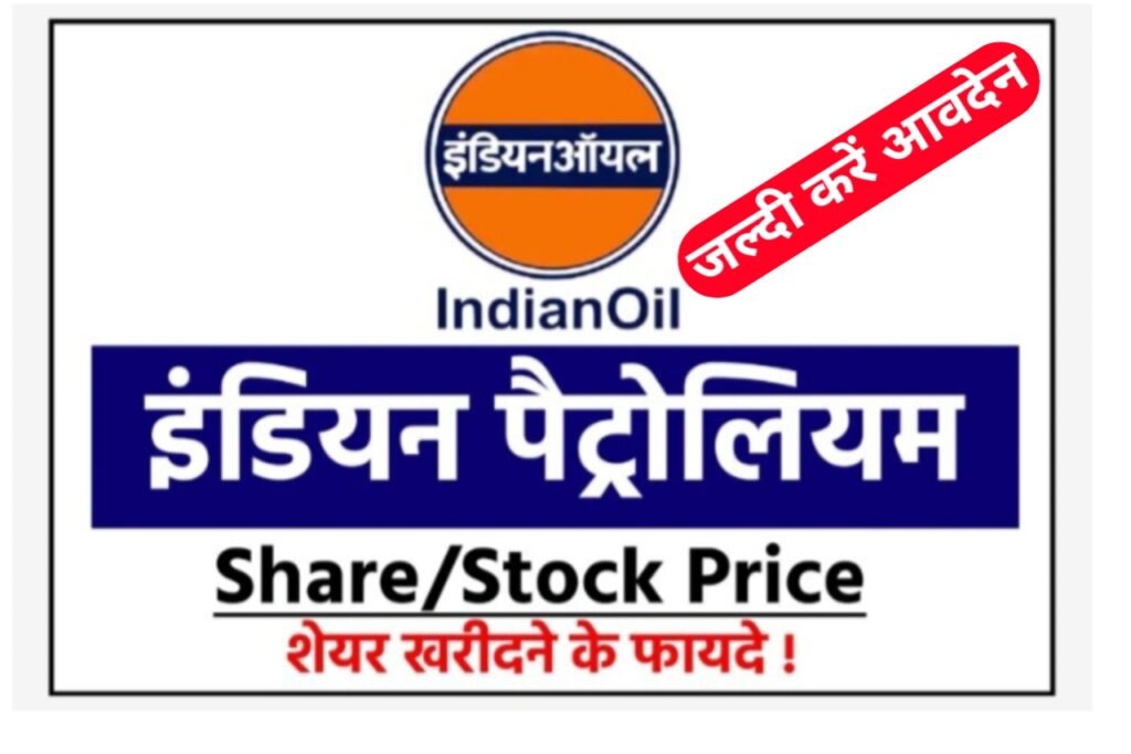 Indian Petroleum Share price 2023: आज ही खरीदें इंडियन पेट्रोलियम के शेयर और कमाए लाखों रुपया, यहां से जाने पूरी जानकारी