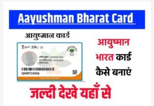 Aayushman Bharat card Yojana 2023: आयुष्मान भारत कार्ड बनाना हुआ आसान, यहां से जल्दी करें आवेदन