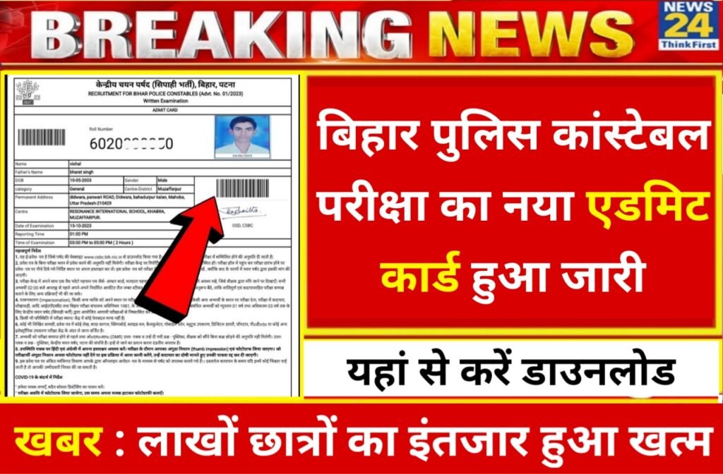 Bihar Police New Admit Card 2023: बिहार पुलिस कांस्टेबल की नई एडमिट कार्ड जारी, इस दिन से होगा परीक्षा