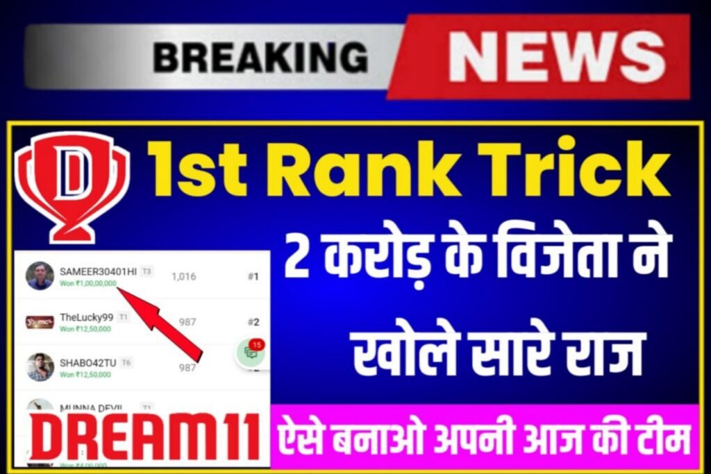 Dream11 1st Rank Winning Tips: dream11 पर ऐसे बनाए टीम और जीते 1 करोड रुपए