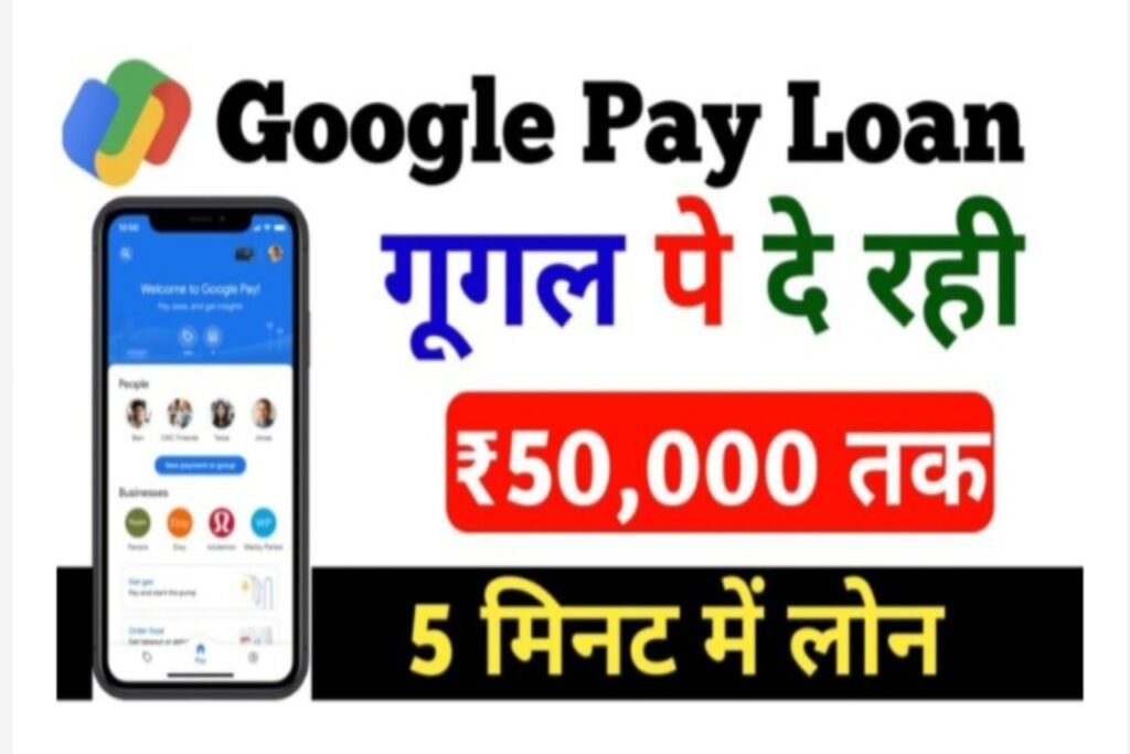Google pay per personal loan 2023: गूगल पेपर दे रही है अपने ग्राहक को 50000 तक का लोन यहां से जाने पूरी जानकारी
