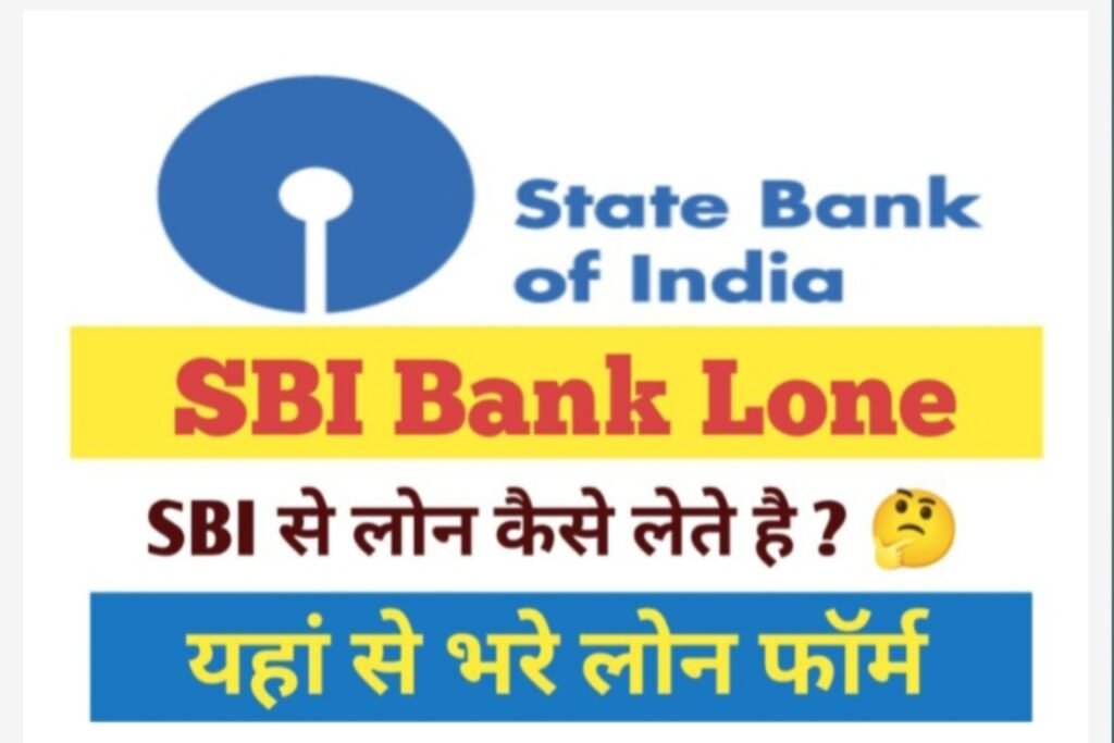SBI bank loan 2023: स्टेट बैंक से लोन आसानी से कैसे प्राप्त करें, जानिए एसबीआई बैंक कितने प्रकार के लोन देते हैं