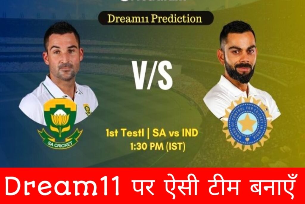 IND Vs SA 1st Test Match Team Prediction: आज के मुकाबले में यह खिलाड़ी को बनाए कप्तान और उपकप्तान, जल्दी से टीम बनाकर लाखों करोड़ों कमाए