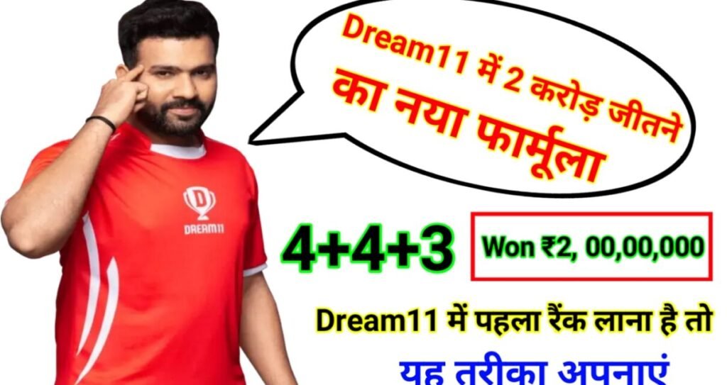 Dream11 Winning Strategy Today Match: आ गया करोड़ों रुपए जीतने का नया तरीका, यहाँ से देखें ताजा अपडेट