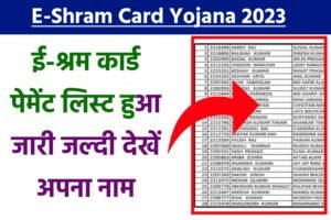 E Shram Card New Payment Status: ई श्रम कार्ड का पैसा आना शुरू यहाँ से देखें अपना नाम