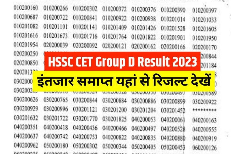 HSSC CET Group D Result 2023: एचएसएससी सेट ग्रुप डी रिजल्ट यहाँ से देखें